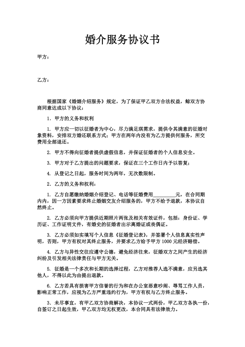 婚姻介紹服務(wù)合同實(shí)用文本文檔詳解
