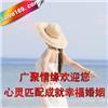 探索東莞廣聚情緣婚介服務(wù) 沙田婚介網(wǎng)的真實(shí)報(bào)價(jià)與產(chǎn)品詳情