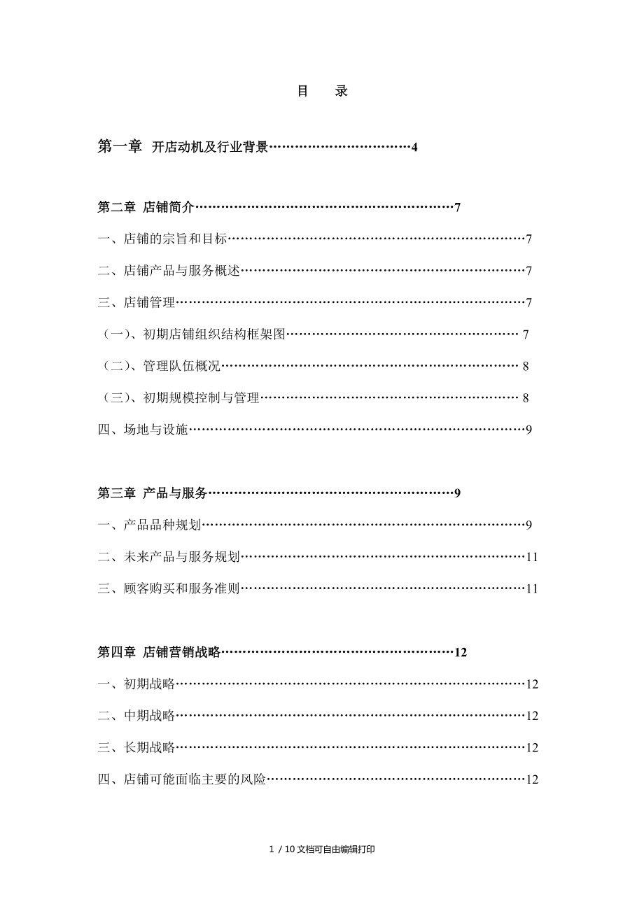 寵物婚介所與婚慶禮儀服務(wù)創(chuàng)業(yè)計(jì)劃書